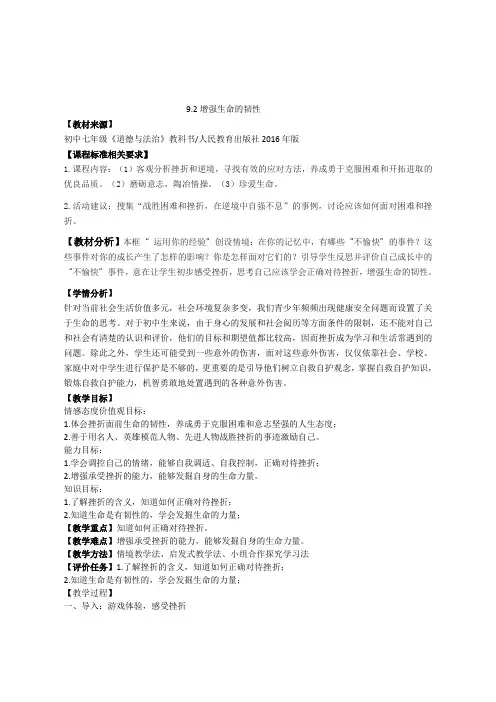 七年级政治第九课《增强生命的韧性》