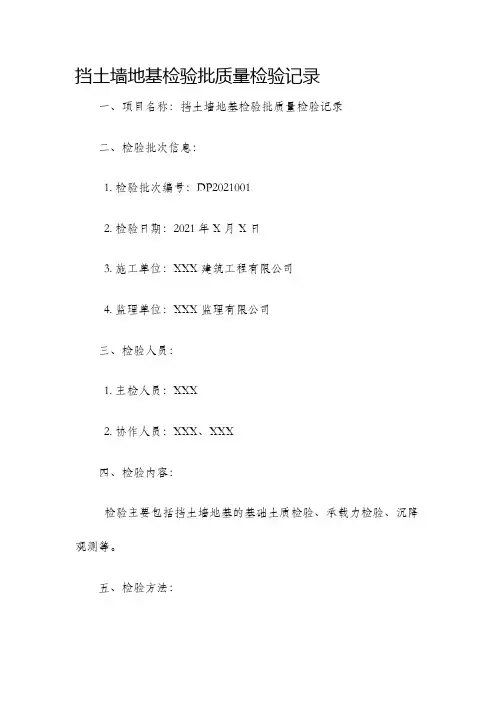 挡土墙地基检验批质量检验记录