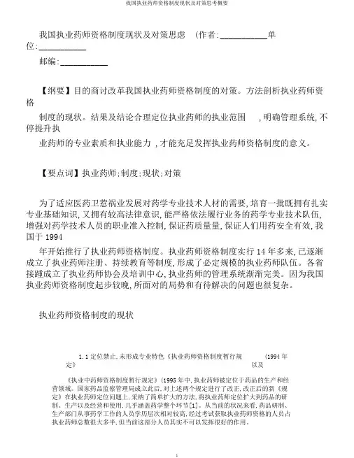 我国执业药师资格制度现状及对策思考概要