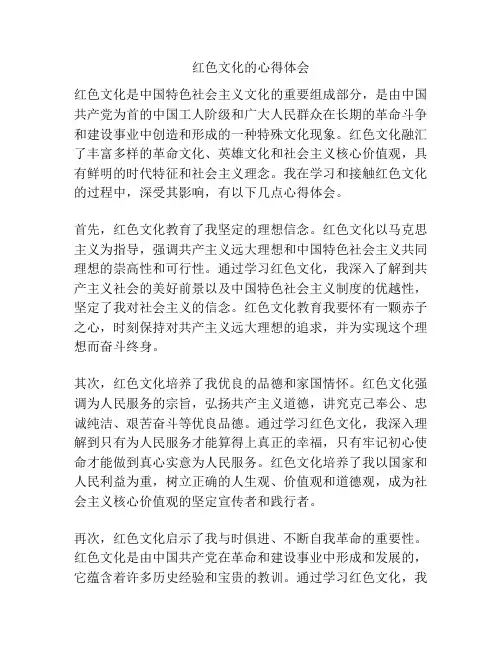 红色文化的心得体会