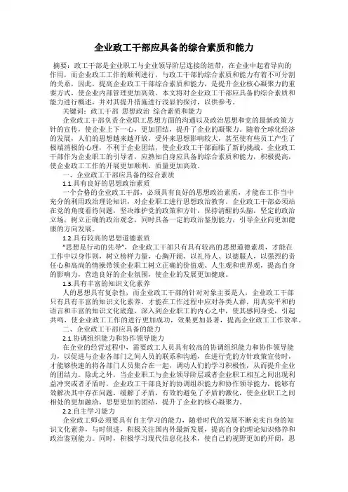 企业政工干部应具备的综合素质和能力