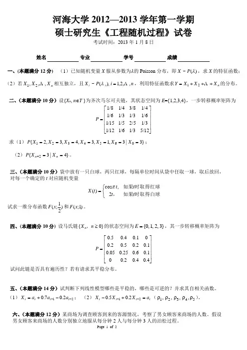 工程随机过程(研究生)2013-1试卷(讲解用)