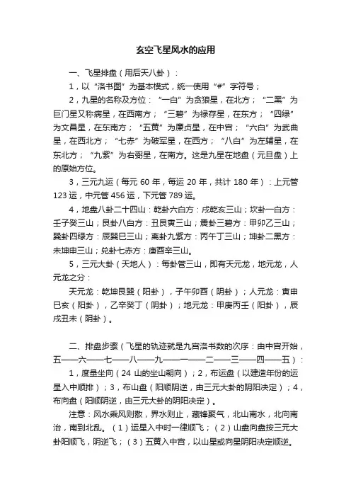 玄空飞星风水的应用
