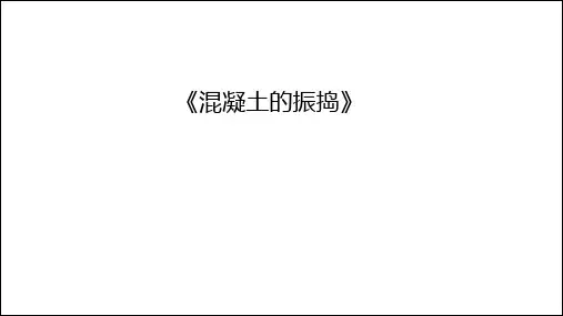 混凝土的振捣