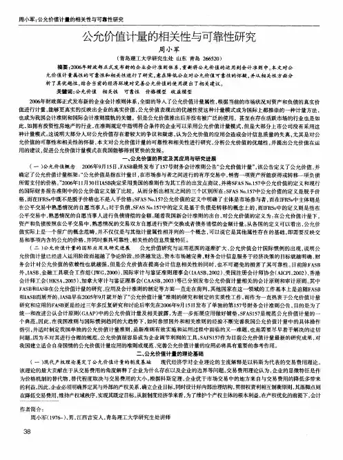 公允价值计量的相关性与可靠性研究