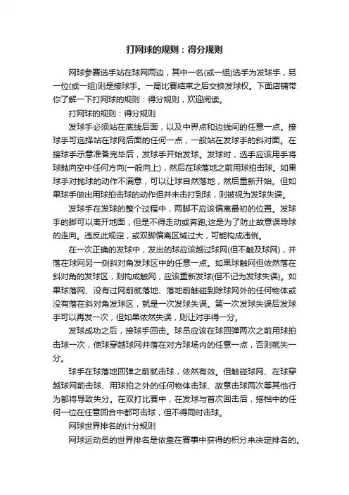 打网球的规则：得分规则