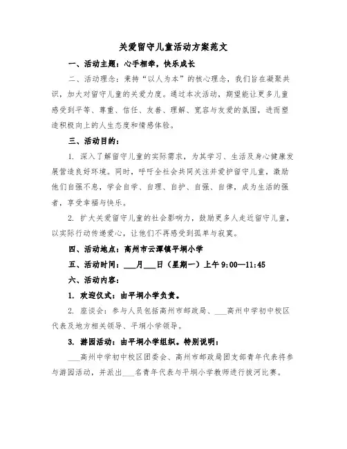 关爱留守儿童活动方案范文（三篇）