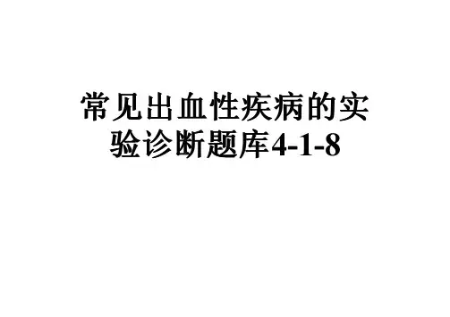 常见出血性疾病的实验诊断题库4-1-8