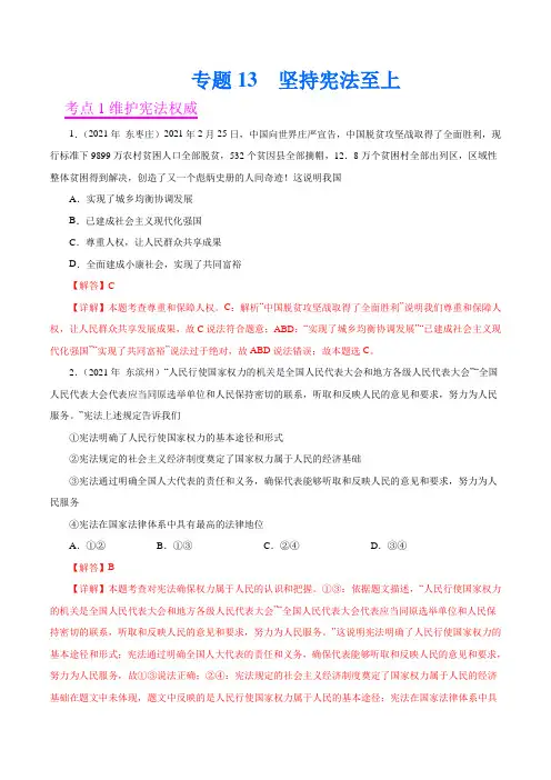 专题13  坚持宪法至上(第02期)-2021中考道德与法治真题分项汇编(全国通用)(解析