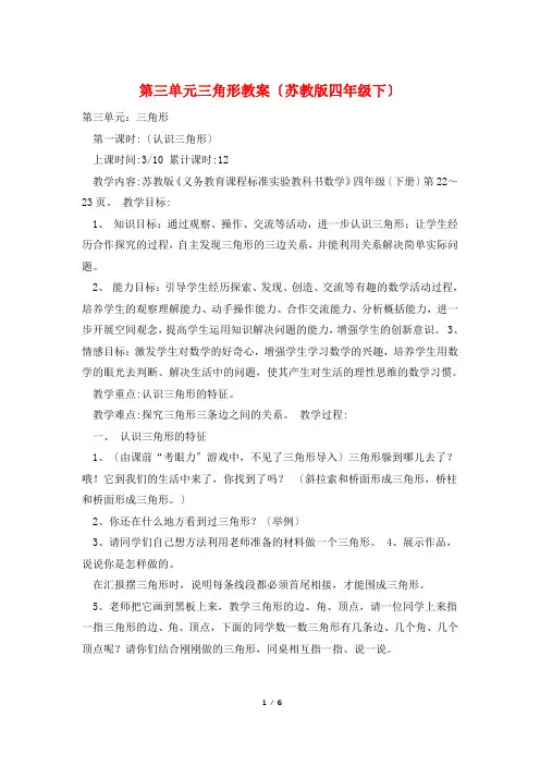 第三单元三角形教案(苏教版四年级下)