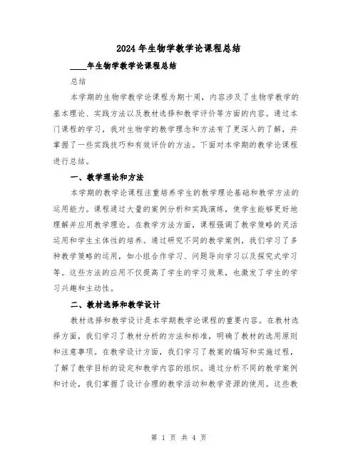 2024年生物学教学论课程总结(2篇)