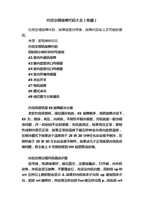 约克空调故障代码大全（收藏）