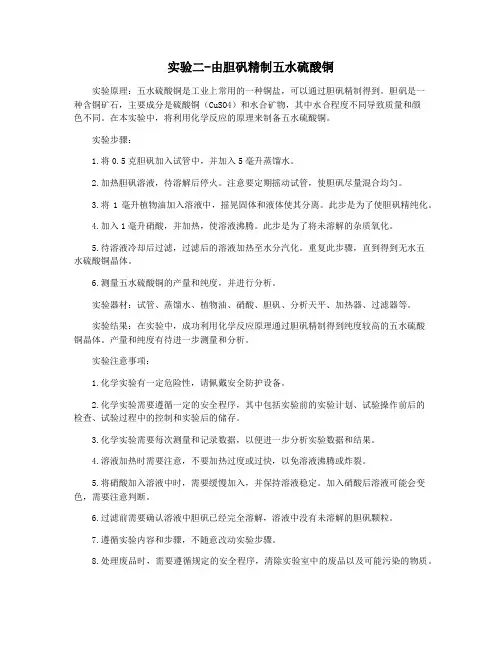 实验二-由胆矾精制五水硫酸铜
