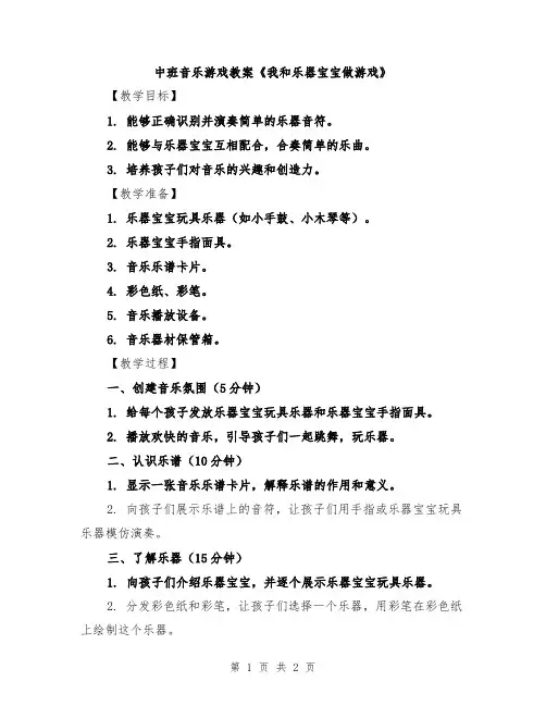 中班音乐游戏教案《我和乐器宝宝做游戏》