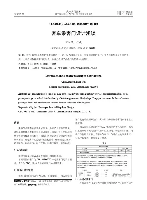 客车乘客门设计浅谈