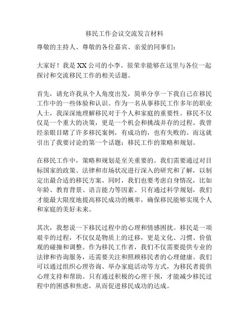 移民工作会议交流发言材料