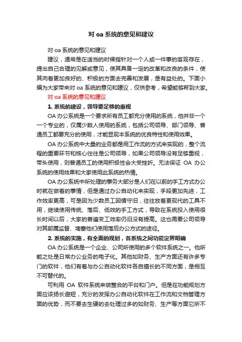 对oa系统的意见和建议