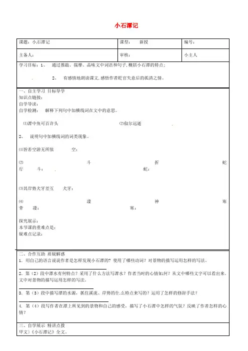 八年级语文下册 6.26《小石潭记》导学案2 新人教版