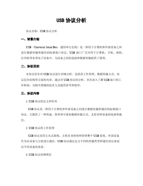 USB协议分析