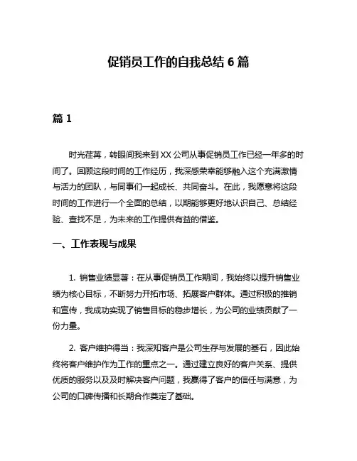促销员工作的自我总结6篇