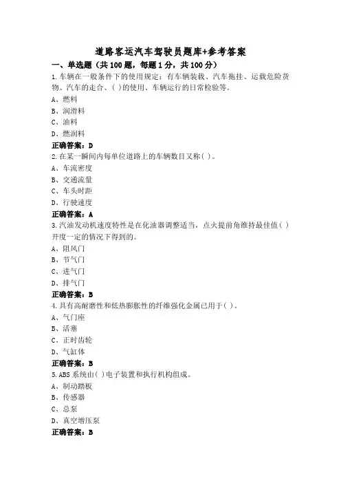 道路客运汽车驾驶员题库+参考答案