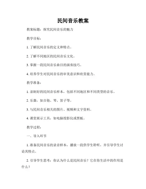 民间音乐教案