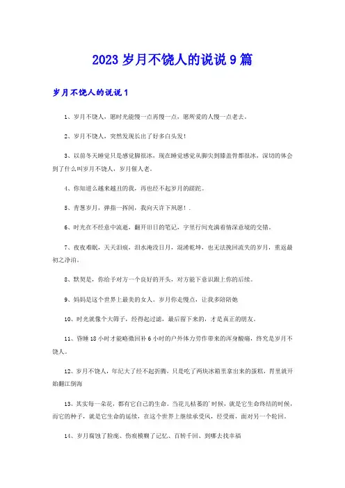 2023岁月不饶人的说说9篇