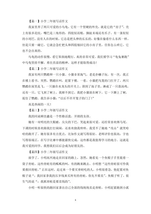 小学二年级写话作文8篇(最新)