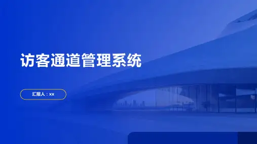 访客通道管理系统