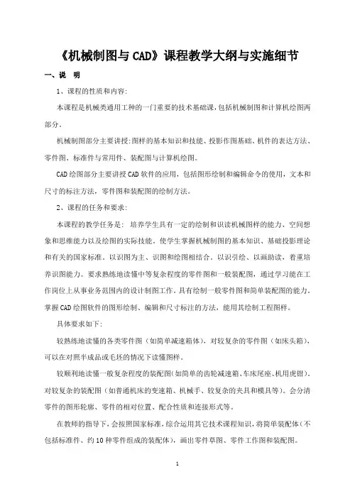 《机械制图与CAD》课程教学大纲与实施细节