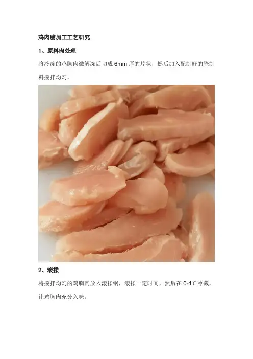 鸡肉脯加工工艺研究