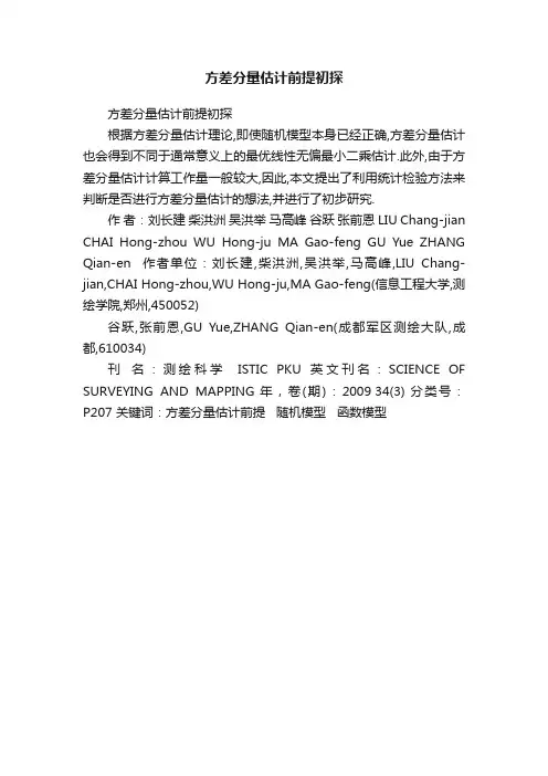 方差分量估计前提初探