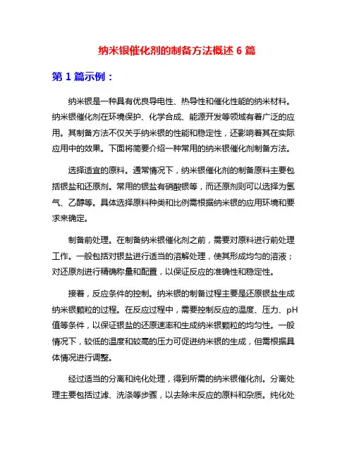 纳米银催化剂的制备方法概述6篇