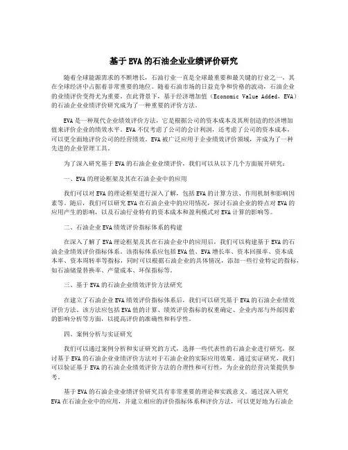 基于EVA的石油企业业绩评价研究