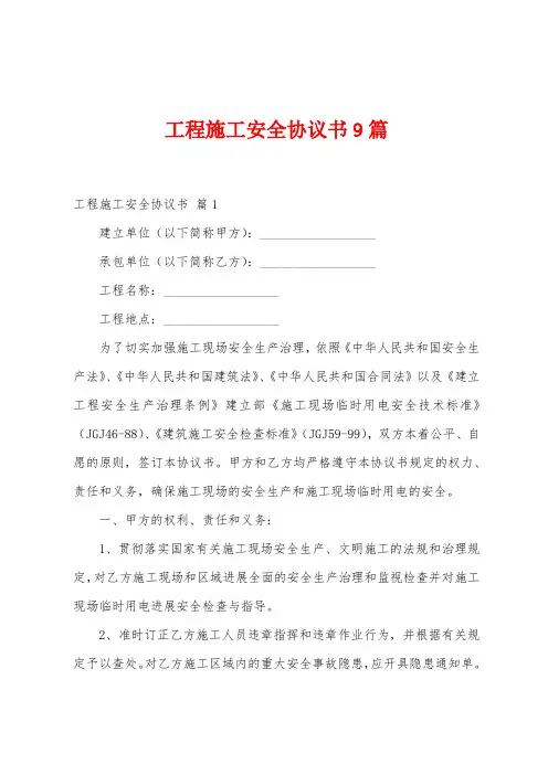 工程施工安全协议书9篇
