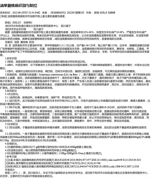 油菜菌核病识别与防控
