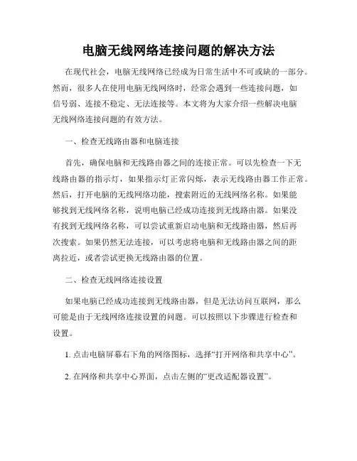 电脑无线网络连接问题的解决方法
