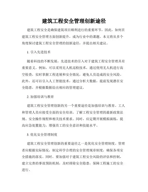 建筑工程安全管理创新途径