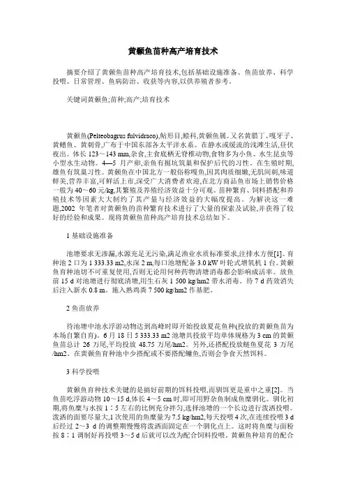 黄颡鱼苗种高产培育技术