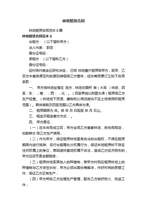 林地租赁合同
