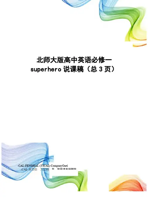 北师大版高中英语必修一superhero说课稿