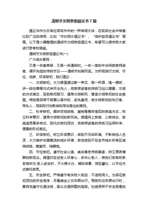 清明节文明祭祖倡议书7篇