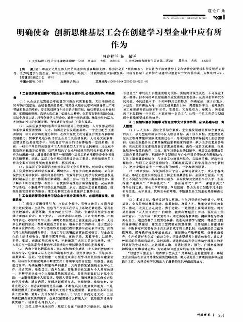 明确使命创新思维基层工会在创建学习型企业中应有所作为
