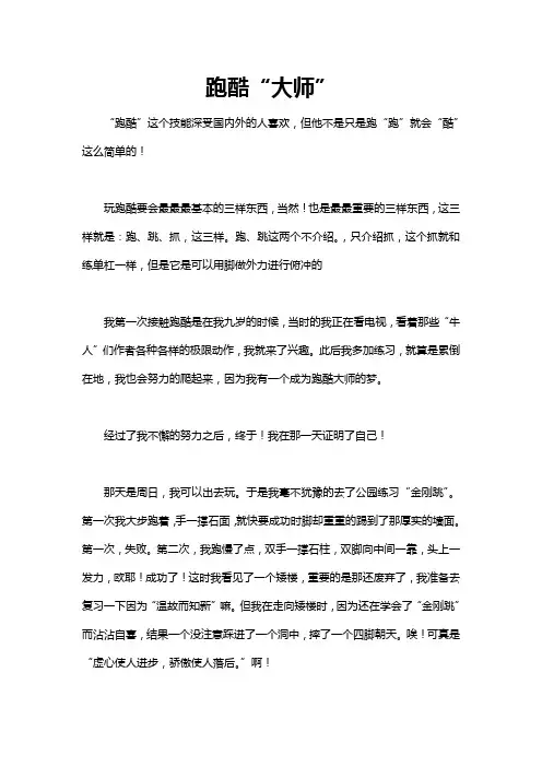跑酷大师作文