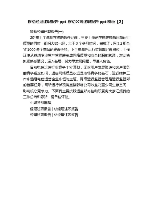 移动经理述职报告ppt-移动公司述职报告ppt模板【2】