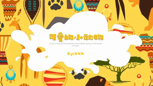 可爱卡通教学课件可爱的小动物班会家长会PPT模板