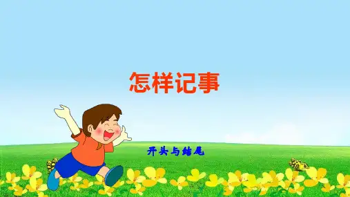统编版六年级语文下册精品课件作文指导：怎样记事(开头与结尾) (共12张)