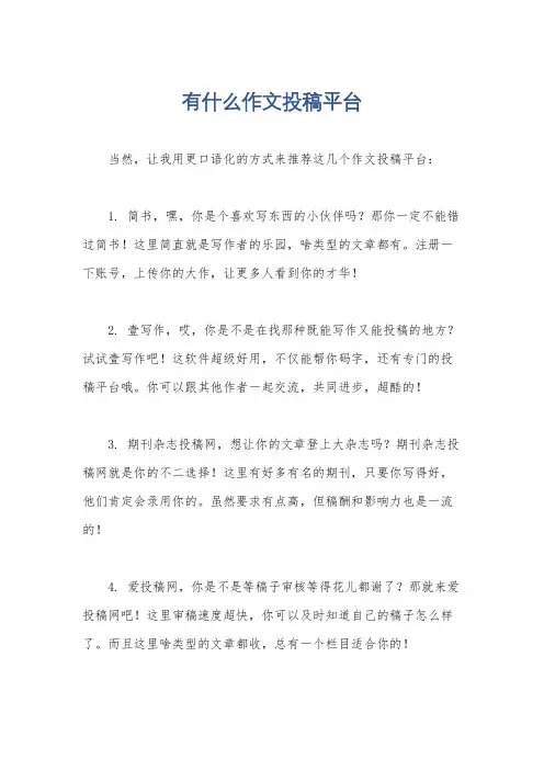 有什么作文投稿平台