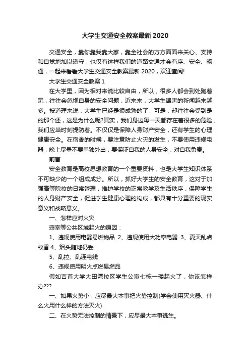 大学生交通安全教案最新2020
