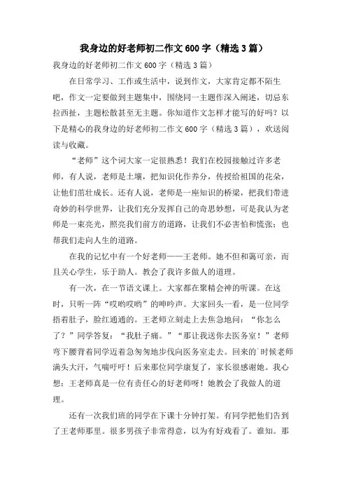 我身边的好老师初二作文600字(3篇)